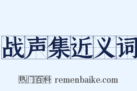 战声集近义词是什么意思的图片